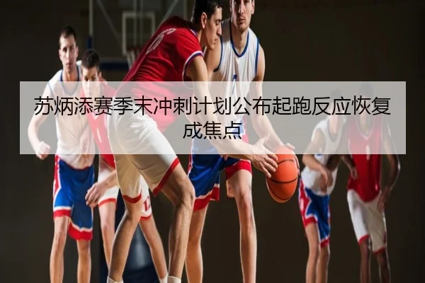 苏炳添赛季末冲刺计划公布起跑反应恢复成焦点
